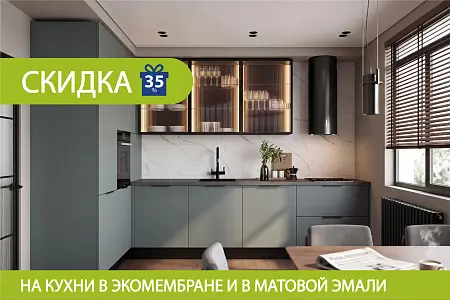 Скидка на кухни в экомембране и матовой эмали