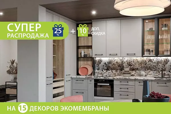 Скидка на кухни в экомембране!